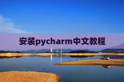 安装pycharm中文教程